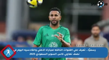 رسميًا.. تعرف على القنوات الناقلة لمباراة الأهلي والقادسية اليوم في نصف نهائي كأس السوبر السعودي 2025